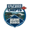 Крысиная смерть